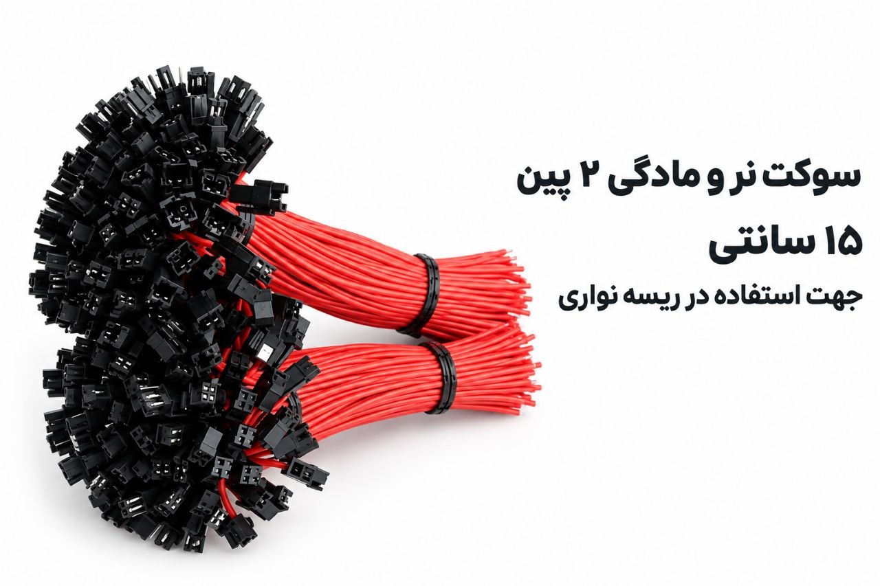 سوکت ۲ پین نر و مادگی ۱۵ سانتی